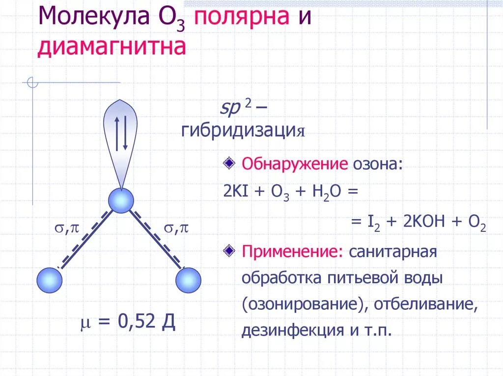 O 3 связь. Молекула озона формула и строение. Химическая структура озона. Электронное строение молекулы озона. Геометрическая конфигурация молекулы озона.