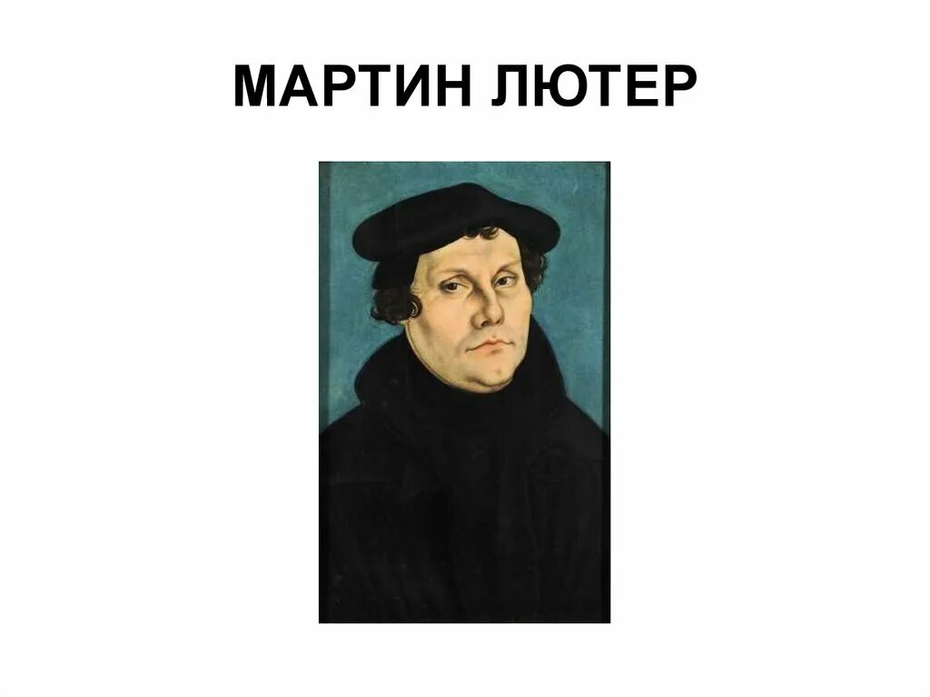 Выступления лютера. Выступления лютера