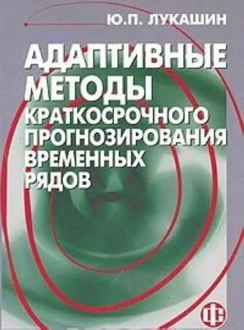 Методы краткосрочного прогнозирования. Адаптивные методы прогнозирования. адаптивные модели временных рядов. лукашина книги.