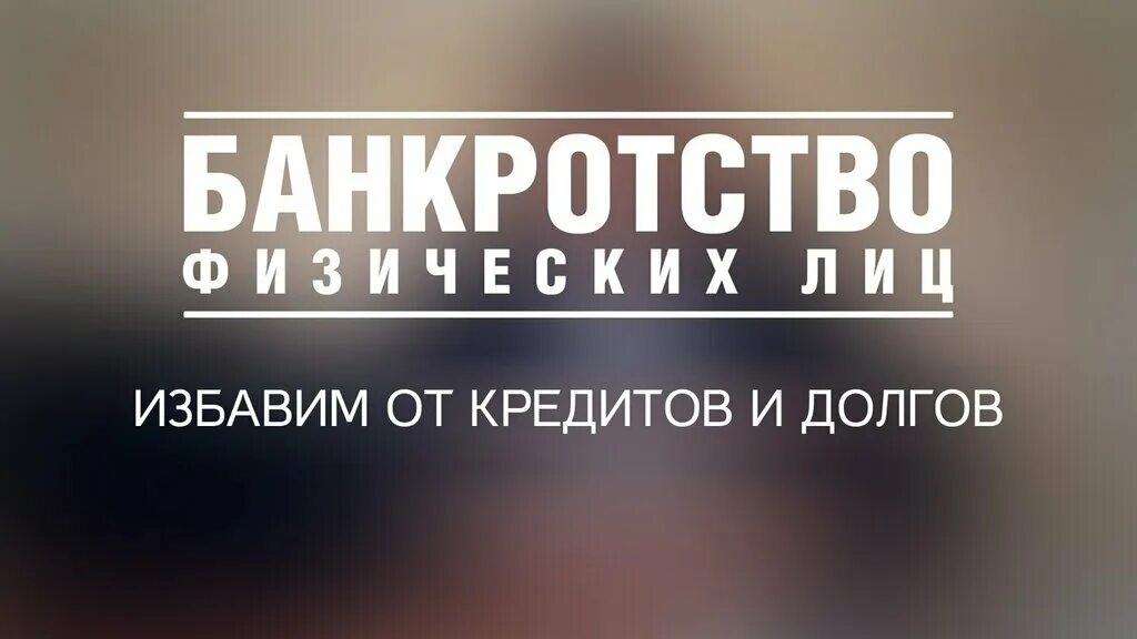 листовка банкротство физических лиц. реклама по банкротству физических лиц. заявление о банкротстве физического лица. последствия признания банкротства физического лица. процедура банкротства физического лица.