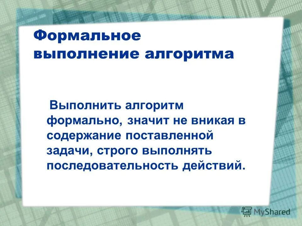 Формальное исполнение алгоритма босова. Формальное выполнение алгоритма. формальное описание алгоритма. формальное исполнение алгоритма это. формальное исполнение алгоритма это в информатике.