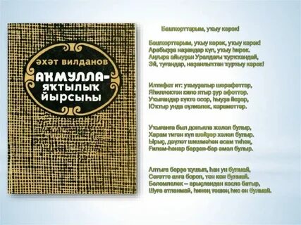 Стих родной язык на башкирском