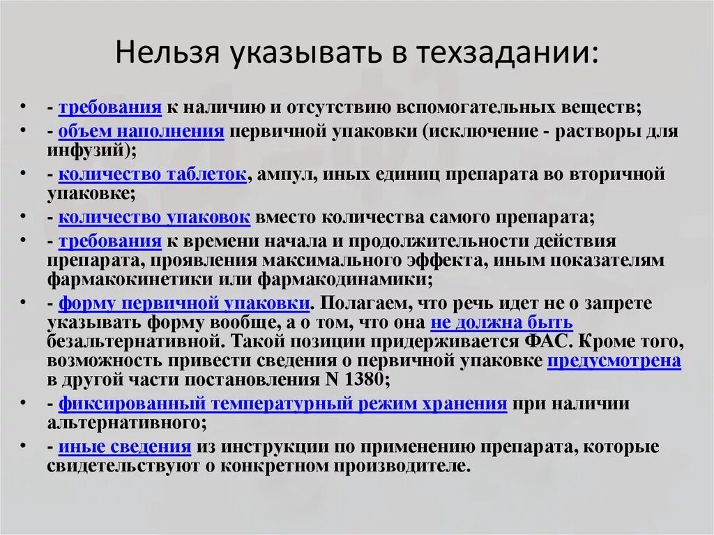 Нельзя указывать данные которые. Нельзя указывать производителя. Объем наполнения первичной упаковки что это. Указание суммы в техзадании. Вопросы по лекарствам.