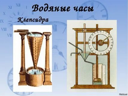 Водяными часами