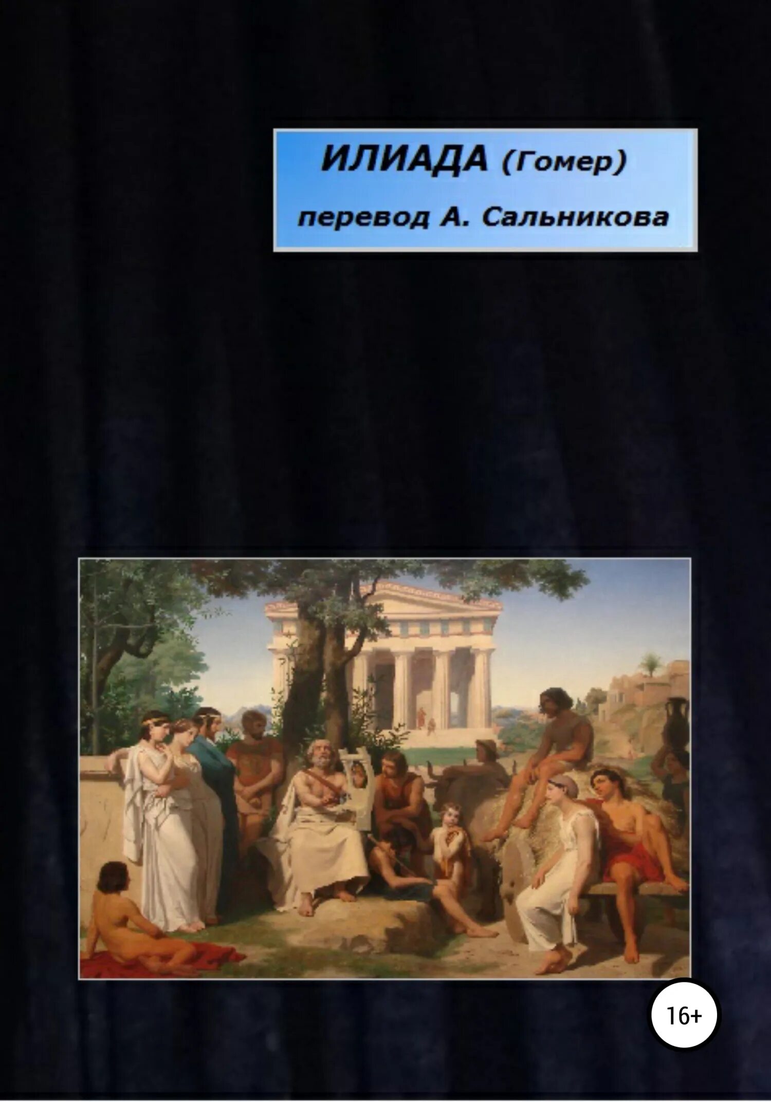 Гомер одиссея жуковский. Одиссея перевод. Одиссея гомера книга. Гомер одиссея перевод. Одиссея гомера подлинник.