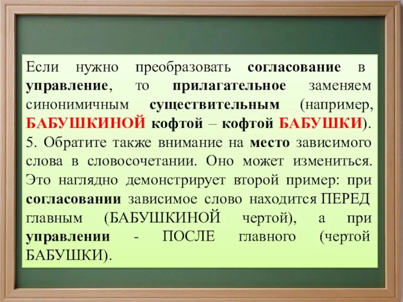 Словосочетание слова преобразовать. Из согласования в управление. Перевести согласование в управление. Перевести в управление словосочетание. Преобразование из управления в согласование.