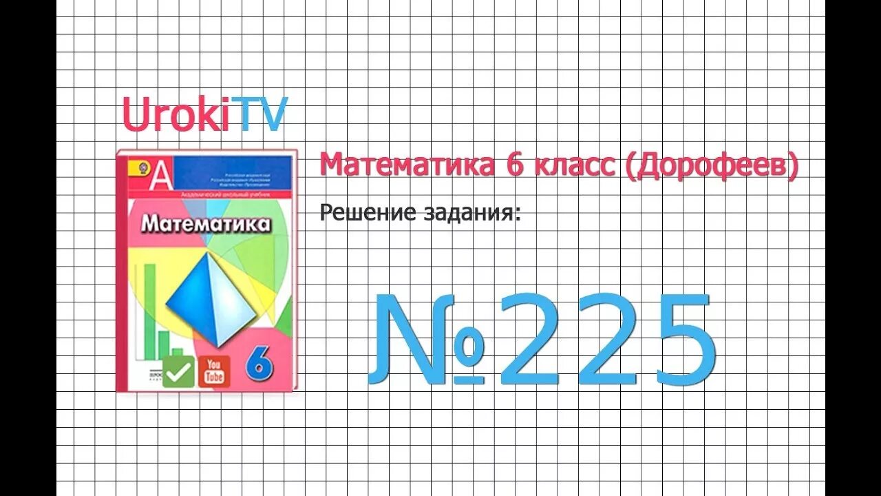 Дорофеев 6 класс уроки. Гдз по математике 6 класс Дорофеев. Гдз по математике 6 класс доро. Задание по математике 6 класс Дорофеев. Математика 6 класс трофеев.