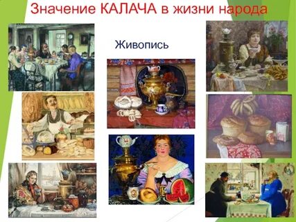 Ешь калач