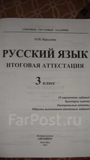 Аттестация по русскому 5 класс ответы. Итоговая аттестация по русскому языку 1 класс Крылова. Аттестация рус яз 3 кл. Аттестация по русскому языку 2015. Промежуточная аттестация по русскому 3 класс школа России с ответами.