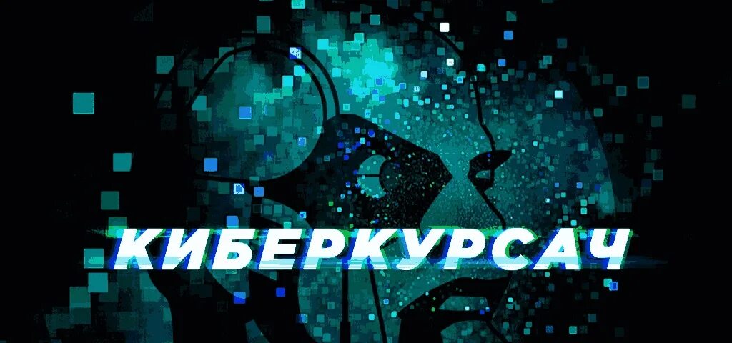 Киберкурсач. Киберкурсакиберкурсач. Bibloid картинка.