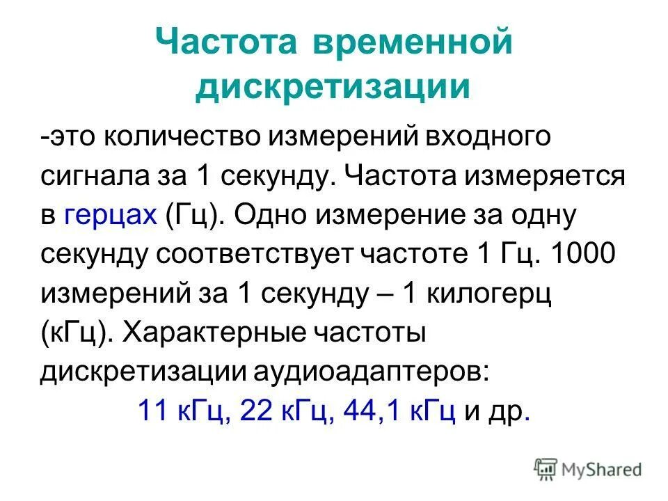 Как связаны частота дискретизации с потерей информации. Как связаны частота дискретизации с потерей информации