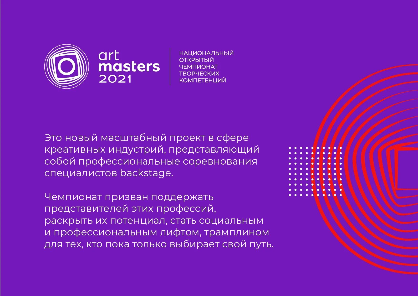 Национального открытого чемпионата творческих компетенций «Artmasters». Национальный открытый Чемпионат творческих компетенций Artmasters. Чемпионате творческих компетенций Artmasters. Арт Мастерс 2021. Чемпионат арт мастерс 2024