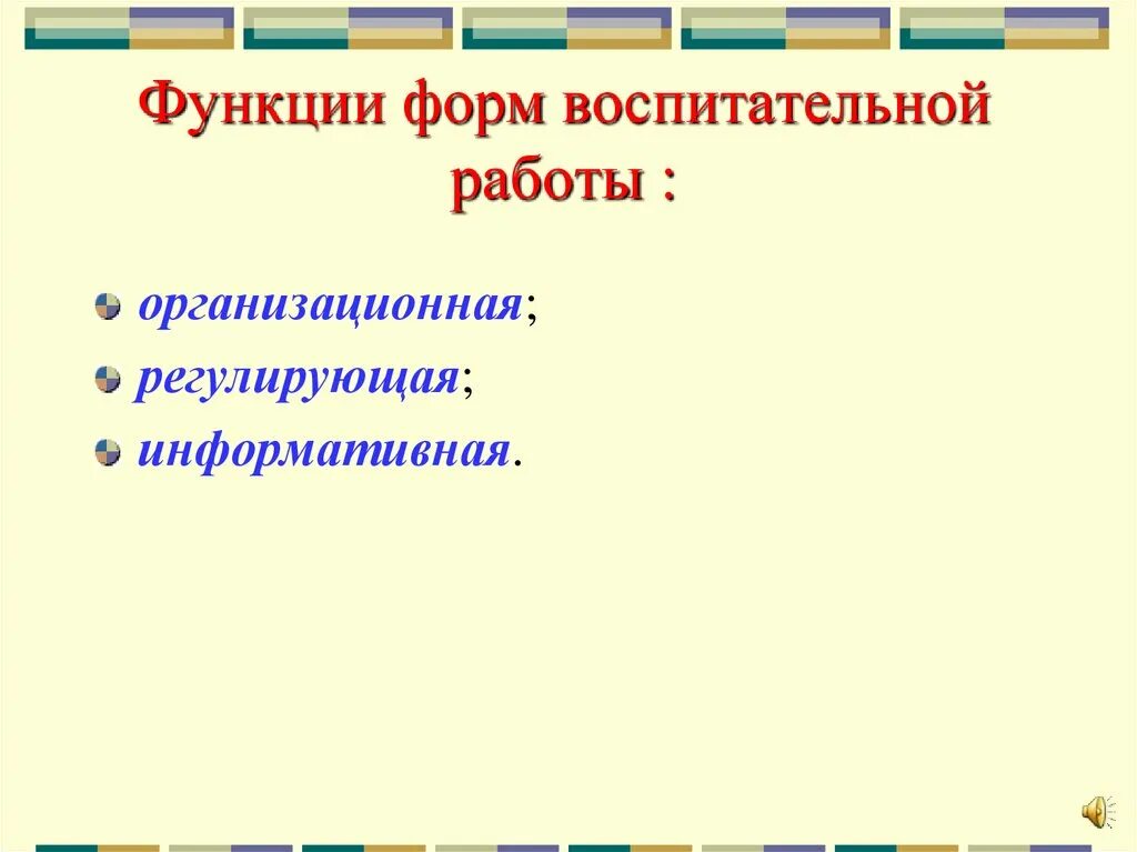 Функции форм воспитательной работы. Выберите функции форм воспитательной работы. Функции формы. Функции бланков.