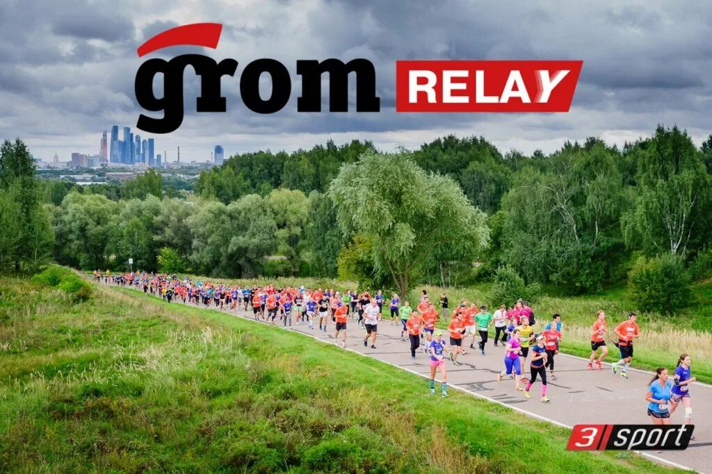 Grom relay. Эстафета Grom relay. Grom relay 2021. Grom relay 2022.