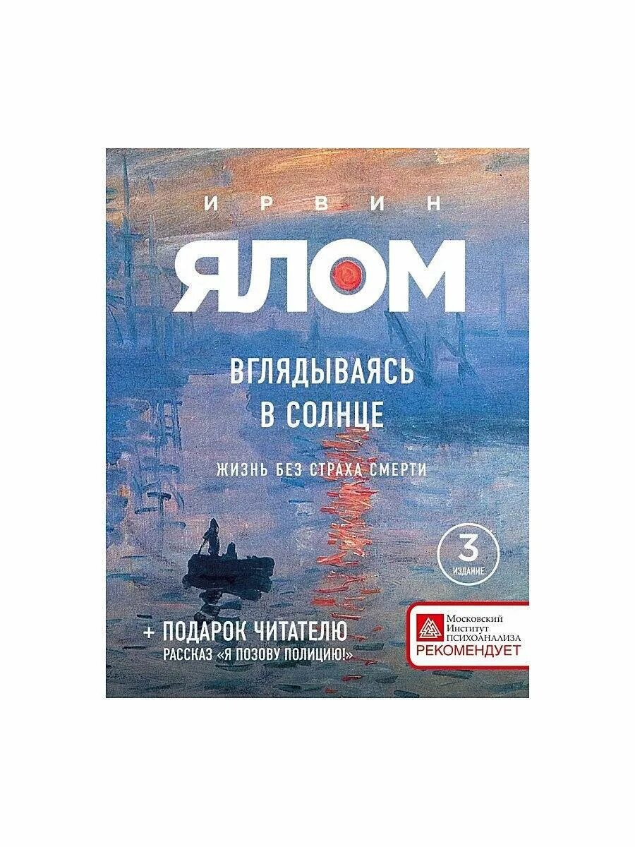 Ялома жизнь без страха. Ирвин Ялом жизнь без страха смерти. О книге Ирвин Ялом вглядываясь в солнце. Ирвин Ялом вглядываясь в солнце жизнь без страха. Вглядываясь в солнце жизнь без страха смерти Ирвин Ялом книга.