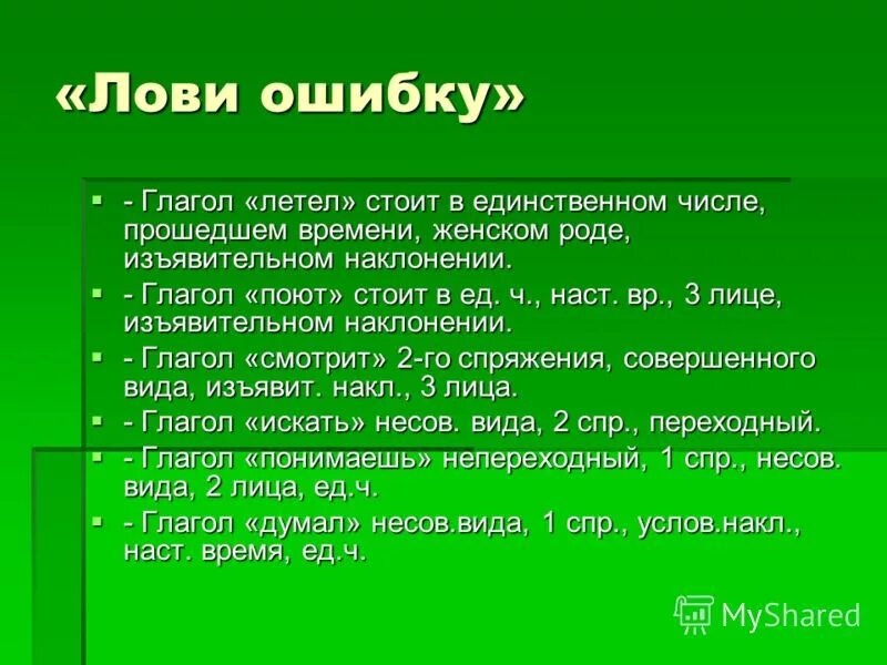 Глагол летать в прошедшем времени. Петь класс глагола. Проспрягать глагол петь