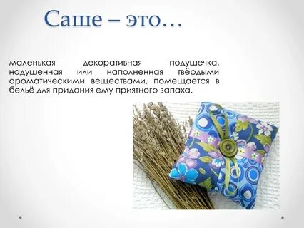 Кому чему саше