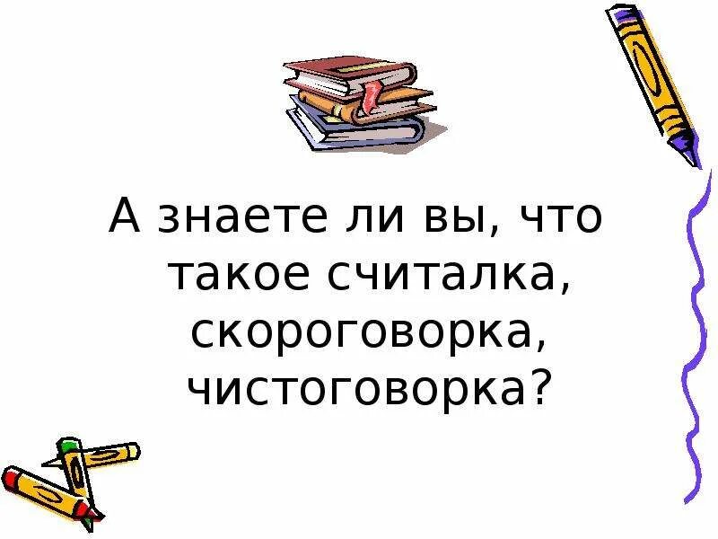 Считалка. Скороговорки. Скороговорки 3 класс. Загадки считалки. Пословицы считалки