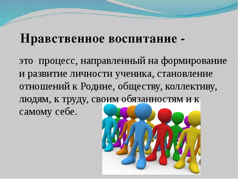 Воспитать человека работы. Нравственное развитие. Нравственное воспитание. Нравственное воспитание личности. Формирование личности.