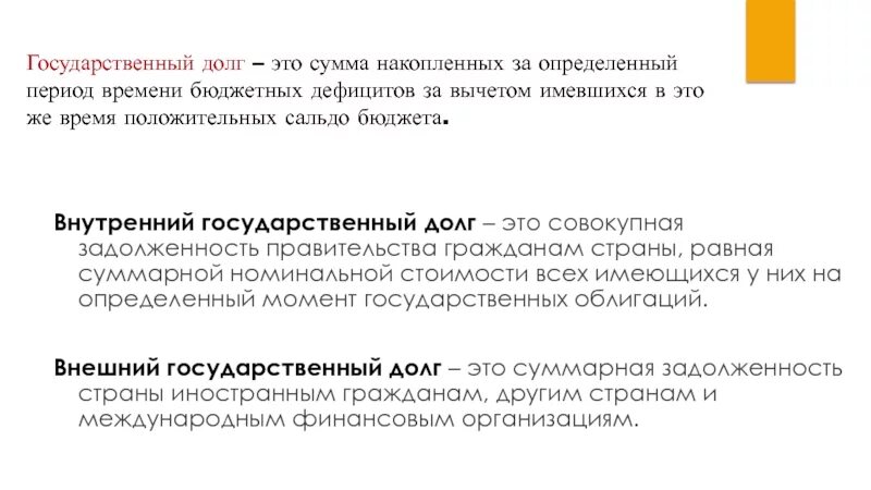 Текущий долг. Текущий государственный долг это. совокупная задолженность это. государственный долг это задолженность правительства. накопленная сумма дефицитов государственного бюджета то.