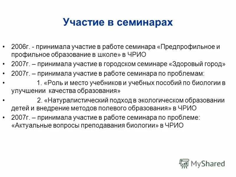 Участие в работе семинара