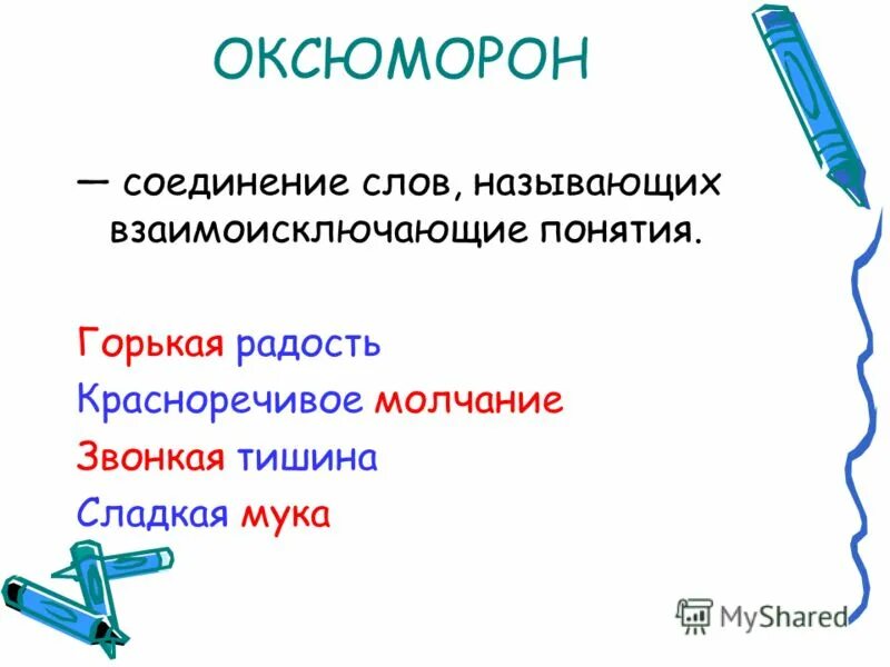 5 слов соединений. Оксюморон. Оксюморон примеры. Оксюморон в литературе примеры. Оксюморон примеры из литературы.