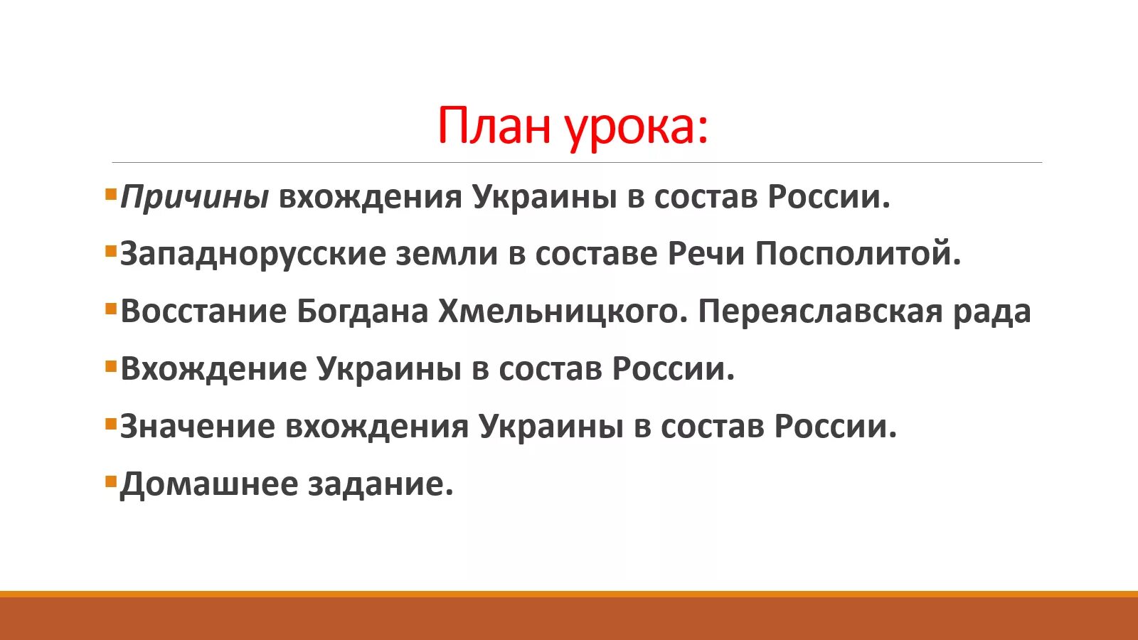 Причины украины в состав россии. Причины вхождения Украины в состав России. План вхождение Украины в состав России. Причины вхождения Левобережной Украины в состав России. Причины вхождения Украины в состав России в 1654.