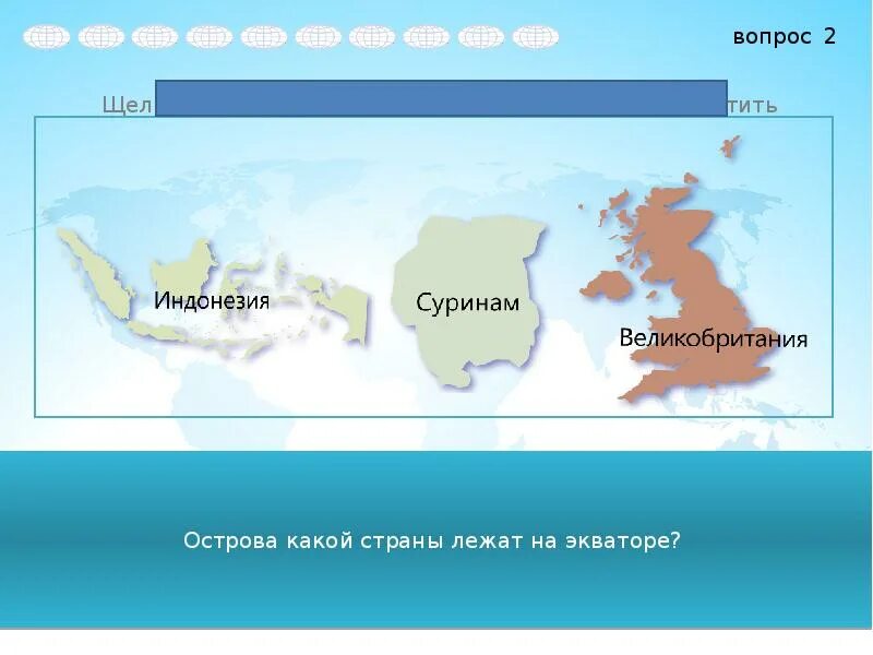 Какой остров наибольший по площади. Остров это в географии. Какие страны лежат на экваторе. Острава какая какой страны.