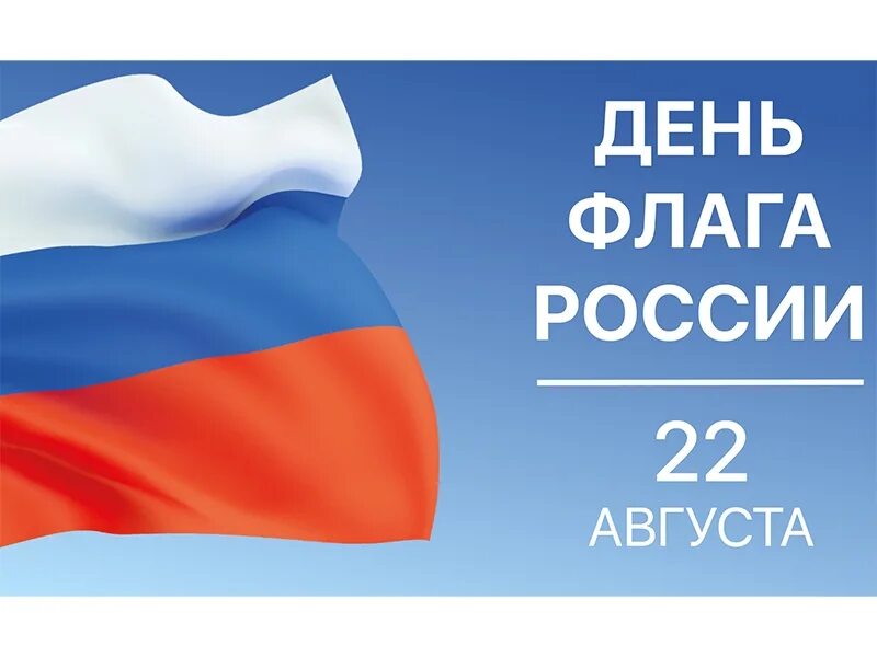 День флага России. День гос флага РФ. День государственного флага Российской Федерации. 22 Августа день государственного флага РФ. Почему день флага 22 августа