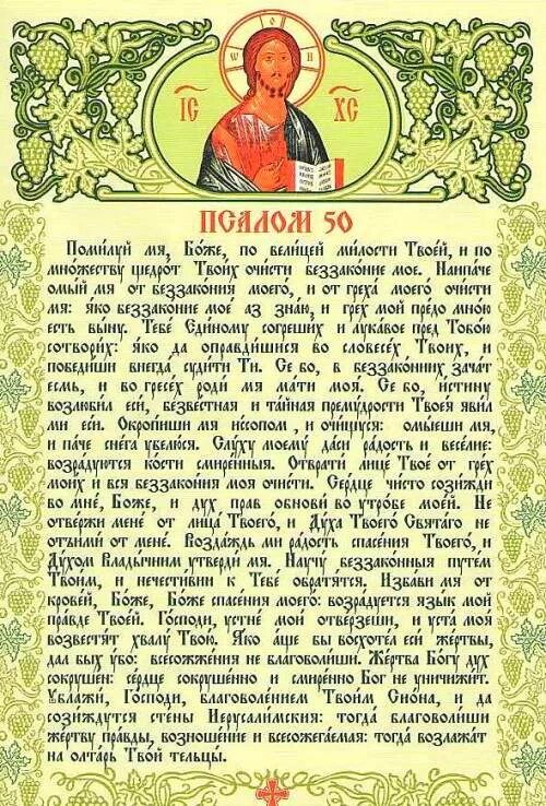 Псалом 50 на русском читать молитва полностью. 50 Псалом царя Давида. Молитва 50-й Псалом текст. Псалтирь 50 Псалом. Слова молитвы 50 Псалом.