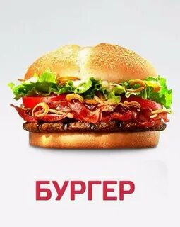 Большой бургер в бургер кинг
