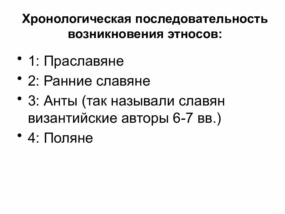 Хронологическая последовательность произведения. Хронологическая последовательность. Возникновение государственности у восточных славян - презентация. Хронологический порядок государств восточных славянских. События истории Византии в хронологическом порядке.