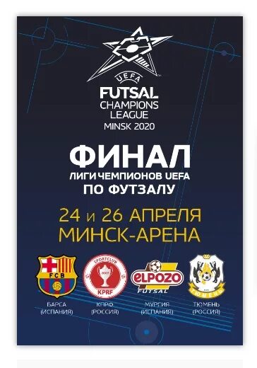 Футзал лига чемпионов. Кубок уефа футзал. Футзал лига чемпионов. Лига чемпионов по футзалу. Лига чемпионов по футзалу.
