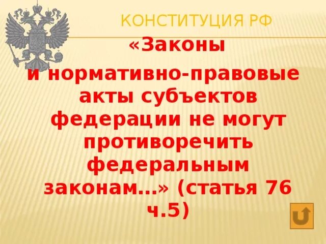 Законы могут противоречить конституции рф. Ст 76 Конституции РФ. 76 Статья Конституции. Законы субъекта РФ не могут противоречить. Ст 5 Конституции.