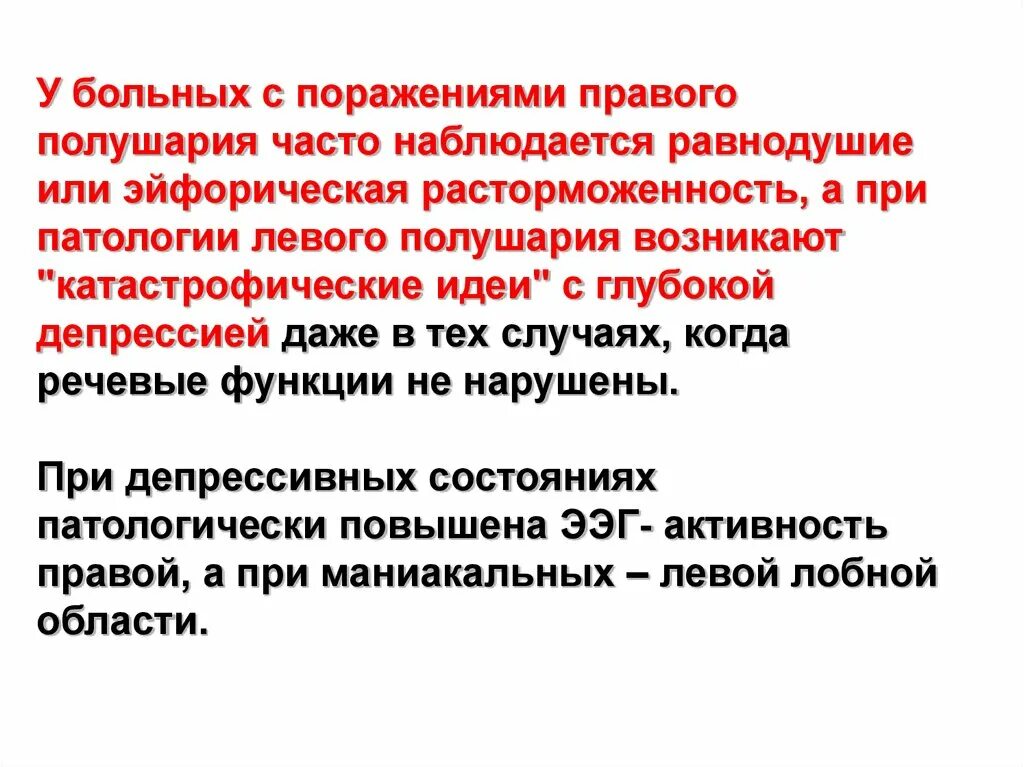 Поражение правого полушария. При поражении правого полушария. При поражении левого полушария. Поражение правого полушария мозга