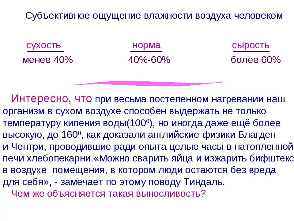 Температура ощущения воздуха. Каковы субъективные ощущения влажности воздуха человеком. Как влажность воздуха влияет на ощущение температуры. Сухость норма сырость влажность воздуха. Как человек ощущает влажность.