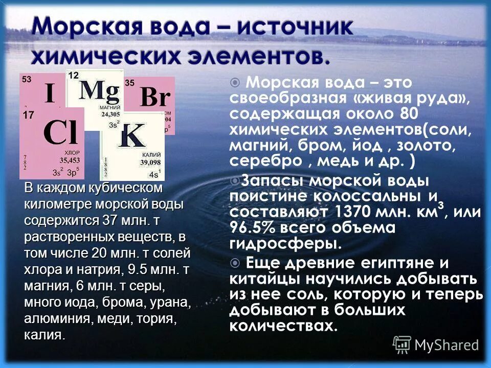 Калий бром хлор 2. Химические элементы содержащиеся в морской воде. Вода химический элемент. Ресурсы морской воды. Содержание химических элементов в морской воде.