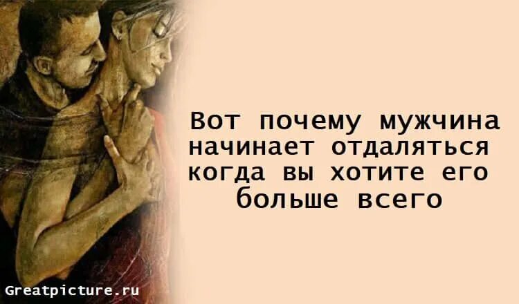 Цитаты про отношения между мужчиной и женщиной. Цитаты про мужчин и женщин отношения. Психология отношений цитаты. Цитаты о взаимоотношениях мужчины и женщины. Мужчина отдалился в отношениях