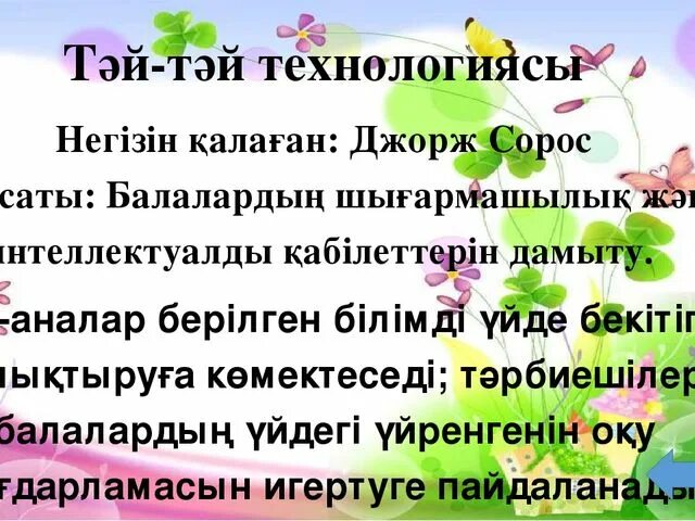 Тәй тәй технологиясы дегеніміз не. Тәй-тәй картинка. Зайцев технологиясы балабақшада презентация. Тай Тай жол.