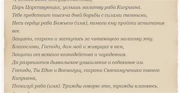Молитва святому мученику киприану. Молитва от приворота. молитвы от приворота и порчи мужа. молитва киприану от приворота мужа. самая сильная молитва от приворота.