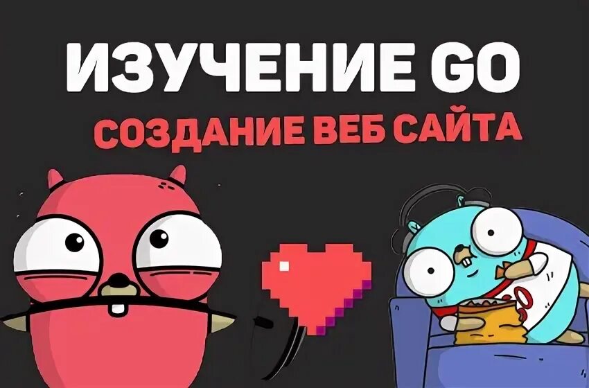 Golang бесплатный курс. Golang бесплатный курс