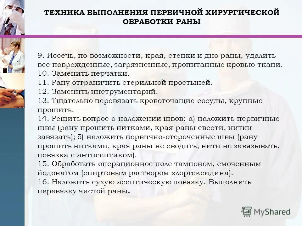 Врач введение. Первичная обработка раны алгоритм. Обработка операционной раны. Хирургическая обработка раны алгоритм. Послеоперационный хирургическая обработка.