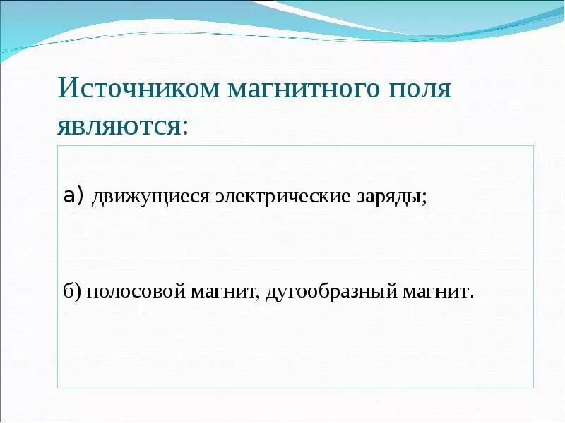 Источники магнитного поля. Что является источником магнитного поля. Источником магнитного поля являются является. Источники магнитного поля примеры.