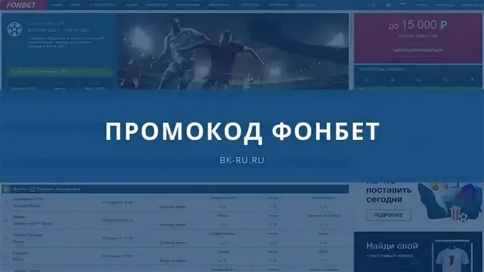 Фонбет бонус. Про о код для фонбета. Фонбет букмекерская при регистрации бонус. Фонбет картинки. Фонбет счет.