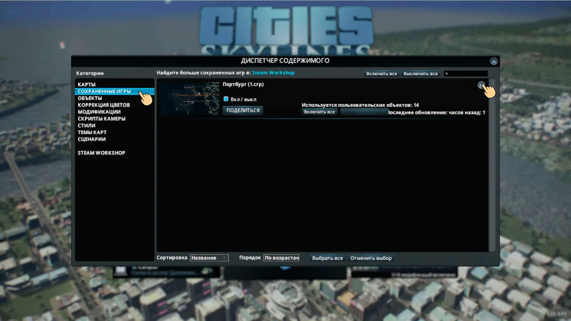 Cities Skylines меню. Меню Сити Скайлайн. Сохранить Cities Skyline. Cities Skylines новая игра меню. Удалить сохраненки