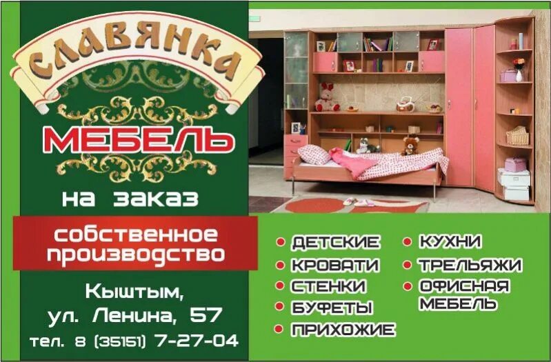 Славянка кыштым. Кыштым мебельная фабрика славянка. Славянка кыштым мебель. Славянка кыштым мебель. Кыштым магазин.