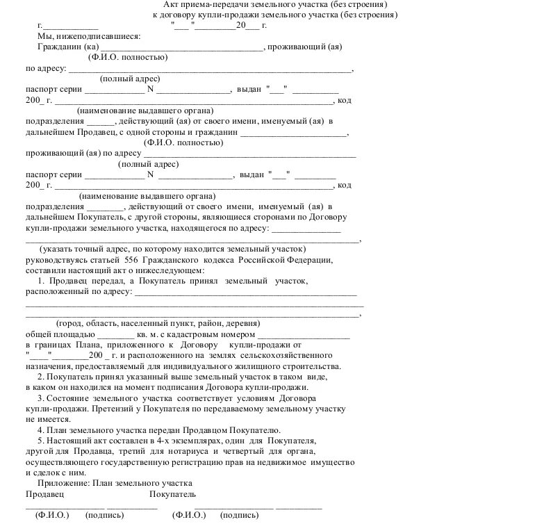 Акт передачи дома с участком. Передаточный акт земельного участка 2020. Акт приёма-передачи земельного участка образец заполненный. Акт приема передачи при продаже дома с земельным участком образец. Акт передачи земельного участка по договору купли-продажи образец.