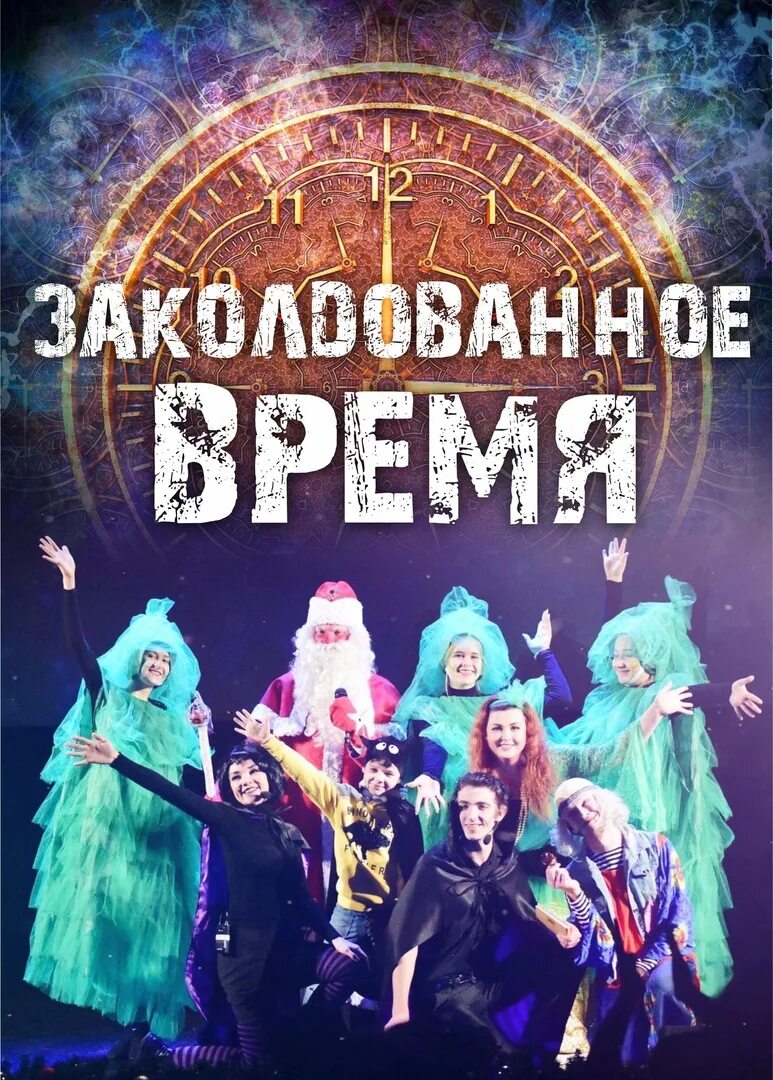 Заколдованное время