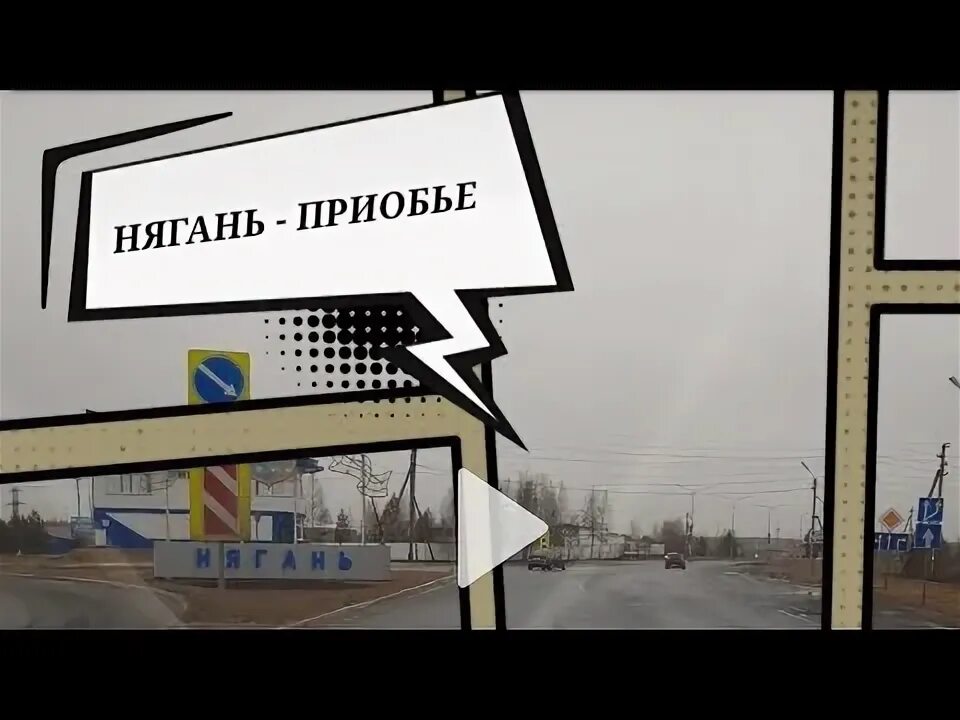 Нефтеюганск когалым. Дорога на приобье. Жд вокзал приобье. Автобус нягань югорск расписание. Зимник салехард приобье.