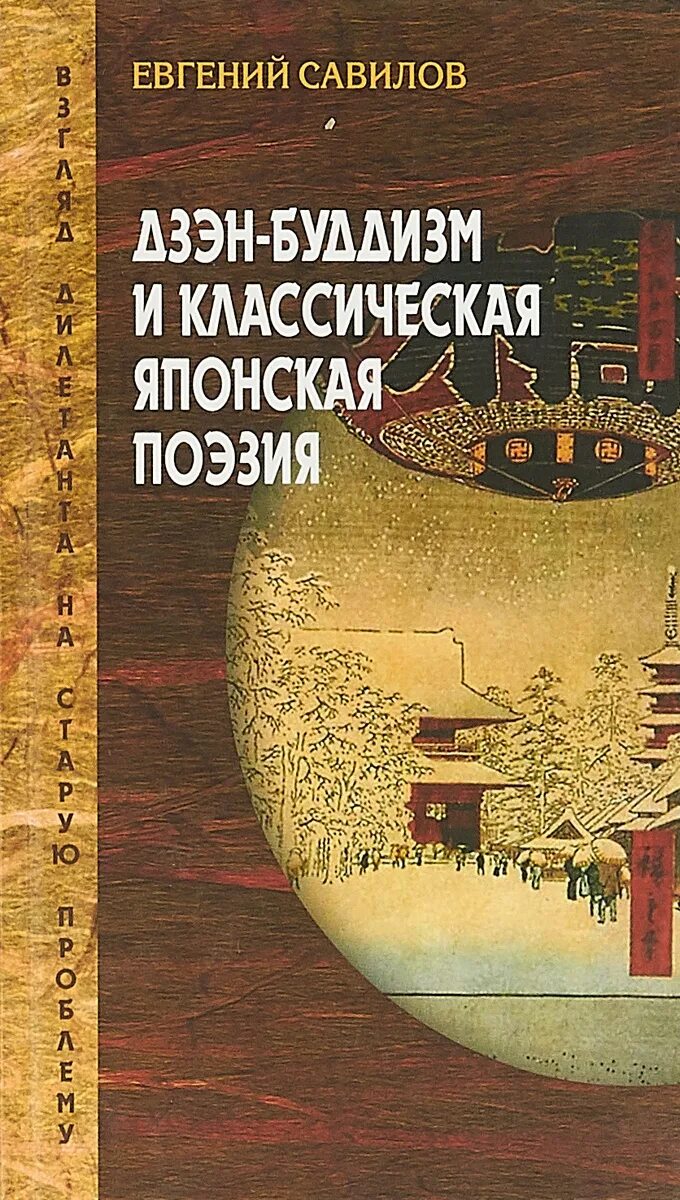 Дзен поэзия. Е.Савилов дзэн-буддизм и классическая поэзия. Традиционные японские книги. Основы дзэн буддизма. Поэзия дзен.